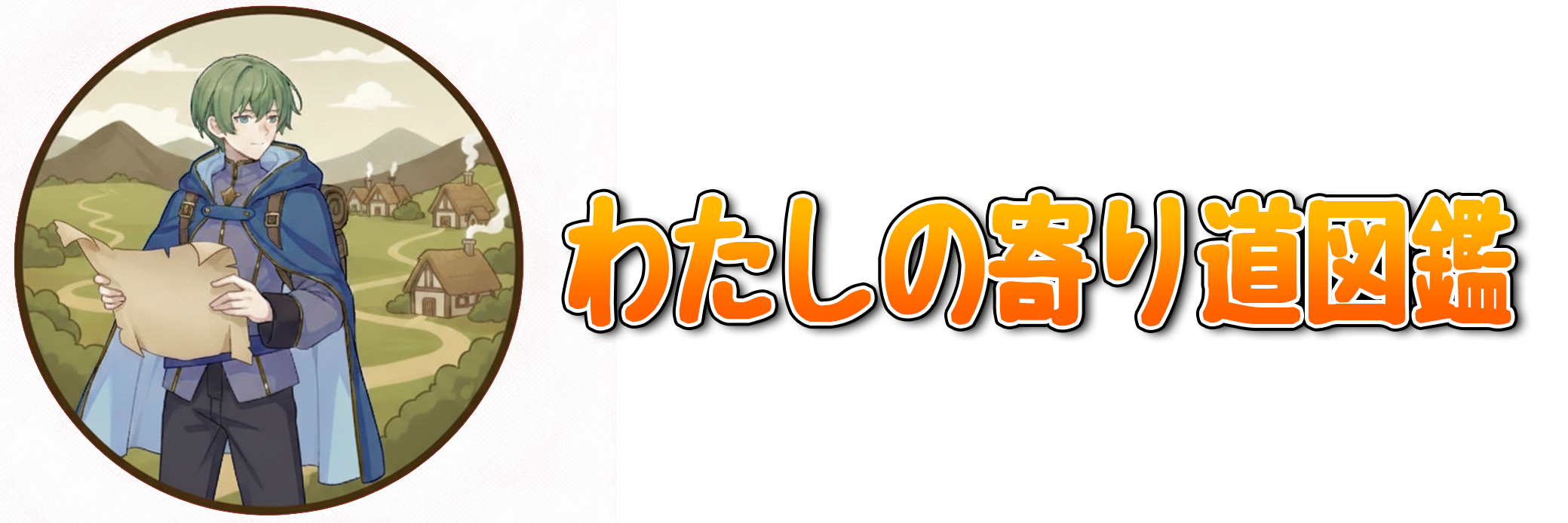 わたしの寄り道図鑑